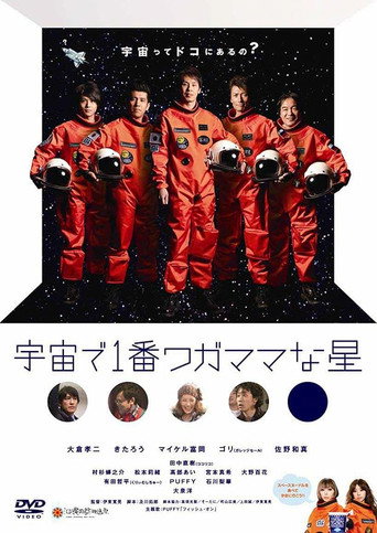 宇宙で1番ワガママな星 movie poster