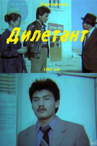 Amateur movie poster