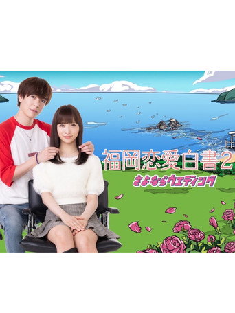 Love Stories from Fukuoka 21 movie poster