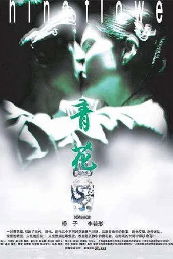 China Flower movie poster