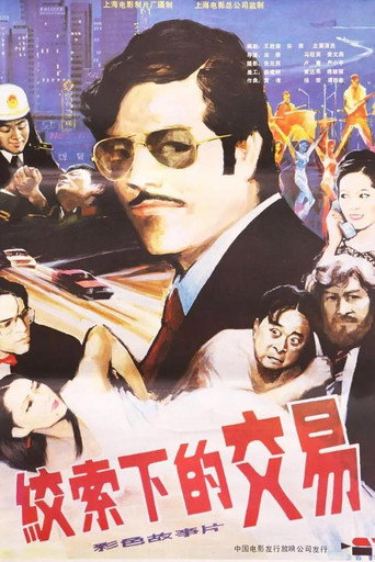 绞索下的交易 movie poster