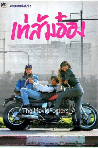 เท่ ส้ม อ๋อง movie poster
