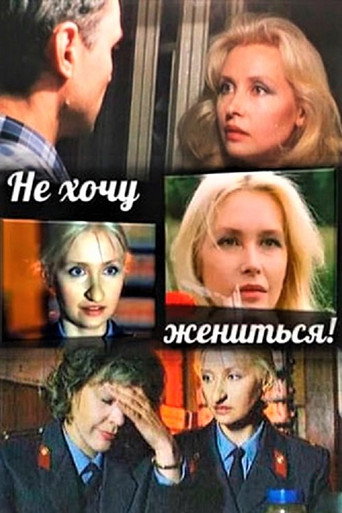 I Don't Want to Get Married movie poster