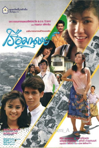 เรือมนุษย์ movie poster