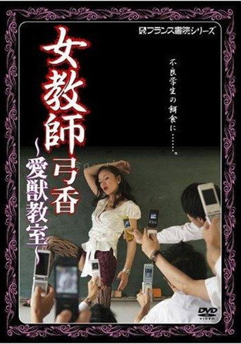 Female Teacher Yumika's Animal Classroom movie poster