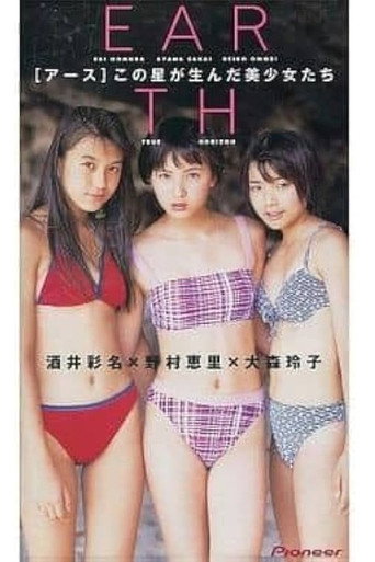 EARTH 酒井彩名/大森玲子/野村恵里 movie poster