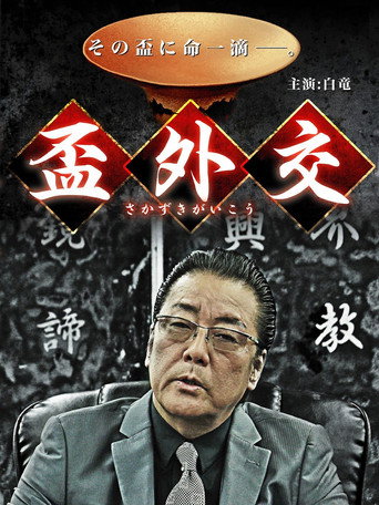 盃外交 movie poster