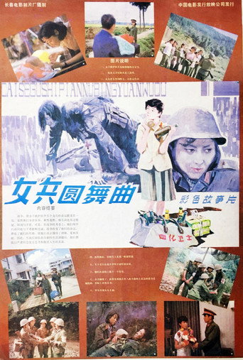女兵圆舞曲 movie poster