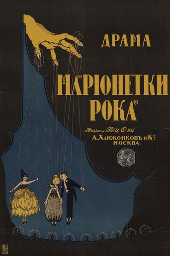 Марионетки рока movie poster