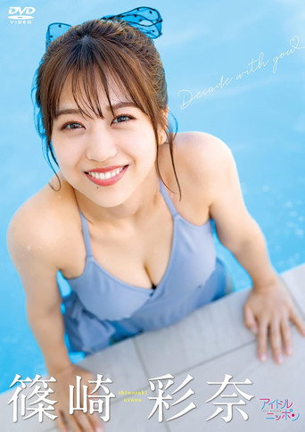 Ayana Shinozaki/Decade with you movie poster