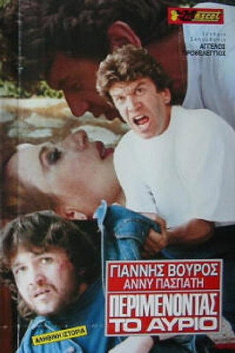 Περιμένοντας το αύριο movie poster