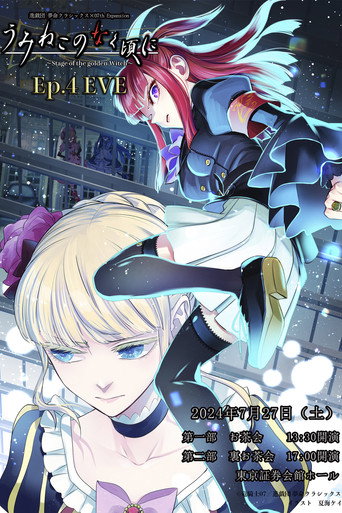 When the Seagulls Cry ～Stage of the golden Witch～ Episode 4 EVE movie poster