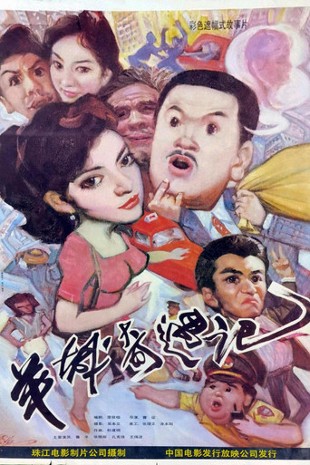 Yang cheng qi yu ji movie poster