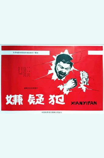 Xian yi fan movie poster