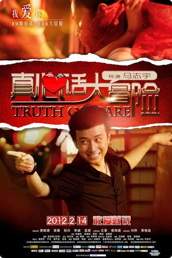 真心话大冒险 movie poster