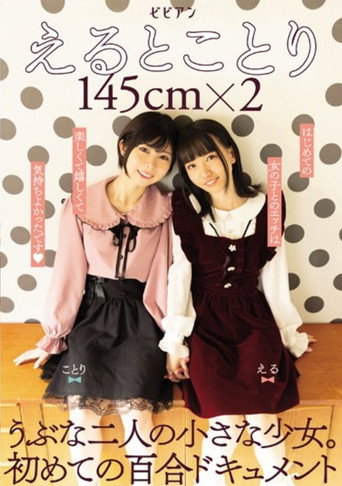 BBAN-379 Eto Kotori 145cm X 2 Two Naive Little Girls. The First Lily Document movie poster
