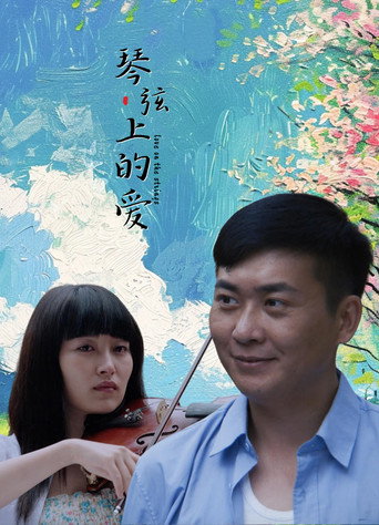 琴弦上的爱 movie poster