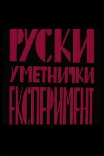 Russian Art Experiment movie poster