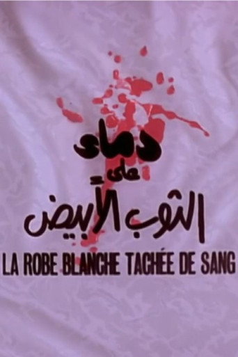دماء على الثوب الأبيض movie poster