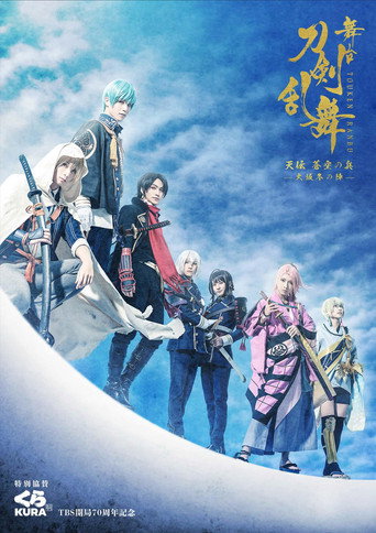 Touken Ranbu: The Stage - Tenden: Aozora no Tsuwamono -Siege of Osaka Winter Campaign- movie poster