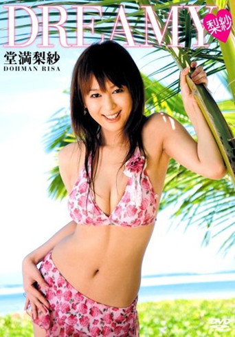 堂満梨紗 ~Dreamy 梨紗~ movie poster