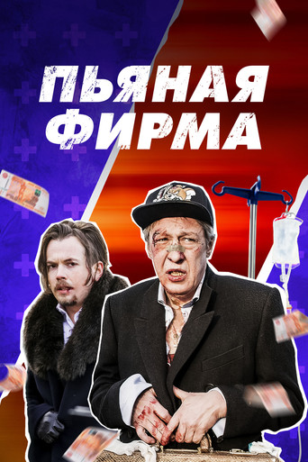 Drunk Company movie poster