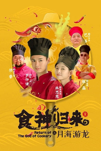 Return of The God of Cookery movie poster