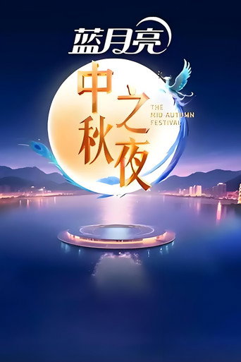 2025湖南卫视芒果TV中秋之夜 movie poster