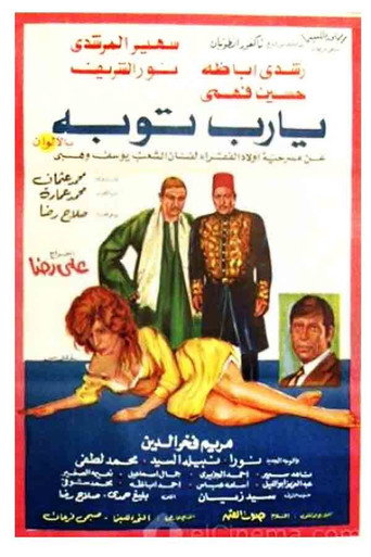 يا رب توبة movie poster