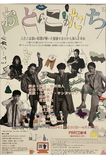 おとこたち movie poster