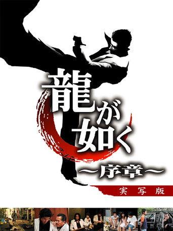 Like a Dragon: Prologue movie poster