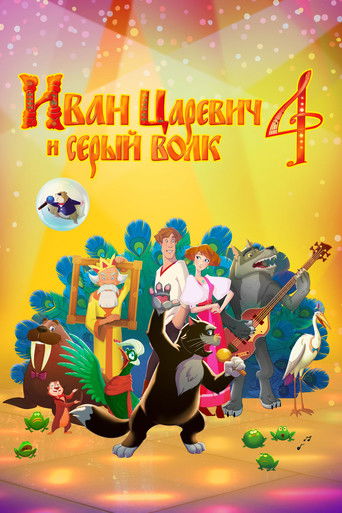 Ivan Tsarevich & the Grey Wolf 4 movie poster