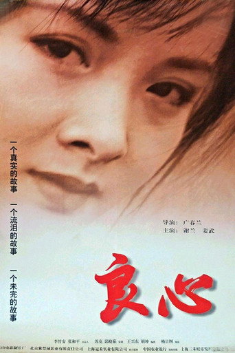 良心 movie poster