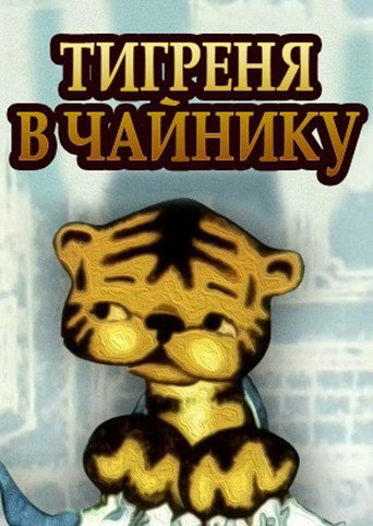 The Tiger in the Teapot movie poster