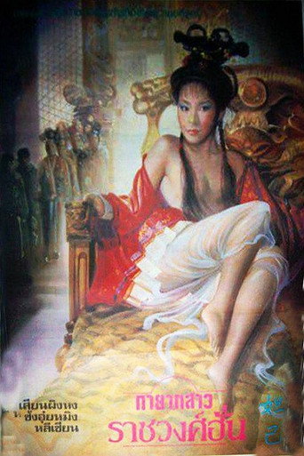 性妲己 movie poster