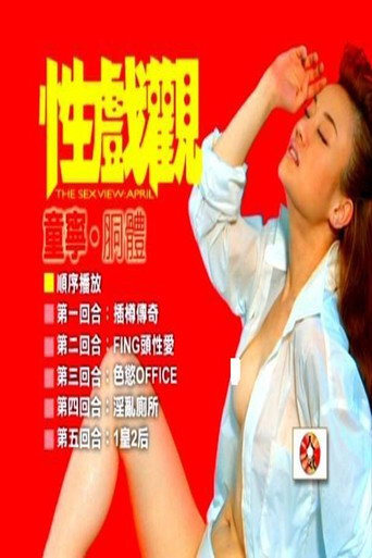 性戏观：童宁、胴体 movie poster
