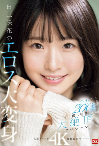 白上咲花のエロス大変身 全力200％出し切り大絶頂スペシャル movie poster
