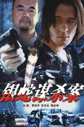 The Case of the Silver Snake movie poster