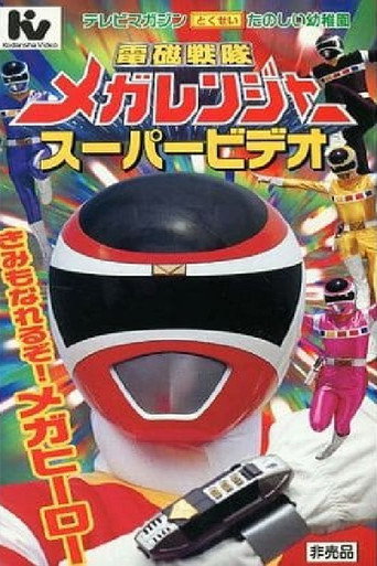 Denji Sentai Megaranger Super Video: You Can Be One Too! A Mega Hero movie poster
