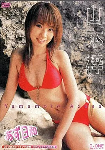 山本梓 / あず日和 movie poster