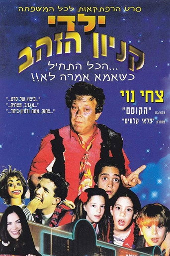 Yaldei Kenyon HaZahav movie poster