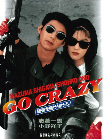 GO CRAZY 銃弾を駆け抜けろ！ movie poster