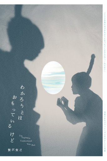 贅沢貧乏「わかろうとはおもっているけど」 movie poster