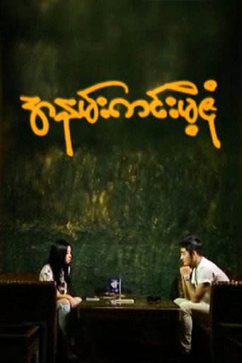 Ah Nann Kinn Mae Zone movie poster