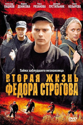 Вторая жизнь Фёдора Строгова movie poster