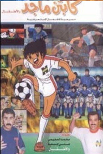 كابتن ماجد و الاطفال movie poster