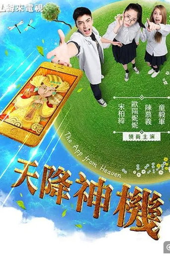 天降神機 movie poster