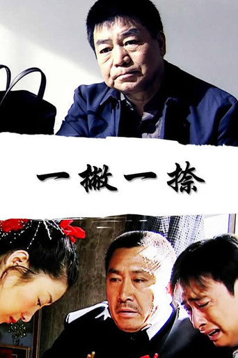 一撇一捺 movie poster