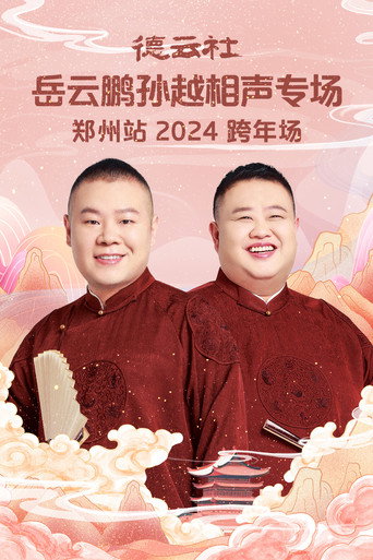 德云社岳云鹏孙越相声专场郑州站 movie poster