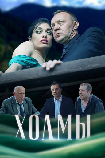 Холмы movie poster